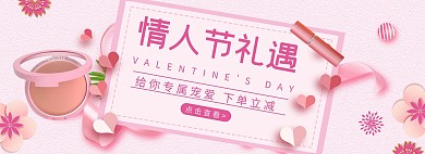 情人节活动粉色简约电商全屏banner