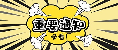 重要通知必看黄色漫画风公众号首图