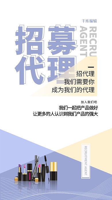 代理化妆品白色创意海报
