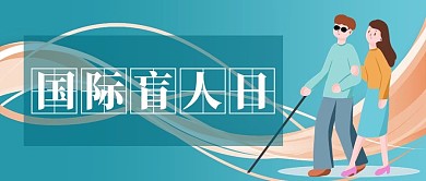 国际盲人日盲人蓝色手绘卡通