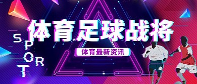 体育足球战将几何紫色抖音风公众号首图