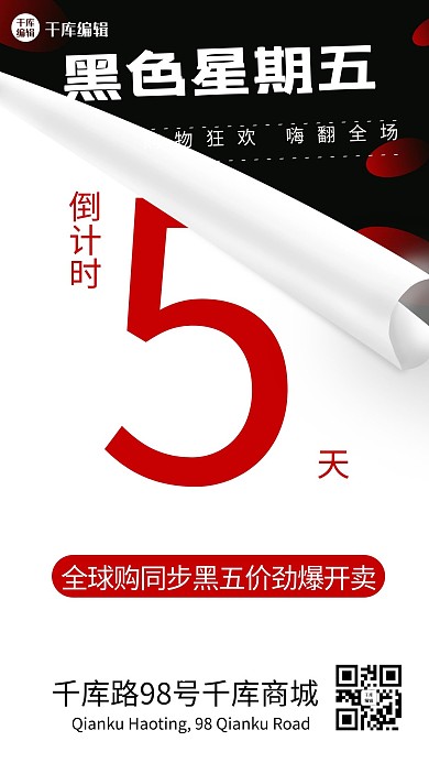 黑五倒计时翻页海报黑色简约海报