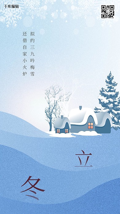 千库编辑原创二十四节气立冬蓝色简约海报