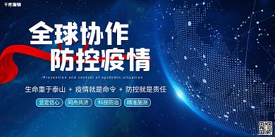 全球协作防控疫情爱心丝带地地球蓝色简约展板