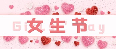 37女生节粉色爱心大字吸睛公众号首图