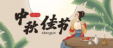 中秋赏月浅棕色古风公众号首图