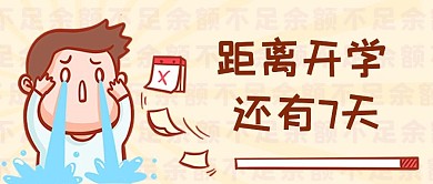 假期余额不足小男孩哭泣黄色卡通公众号首图