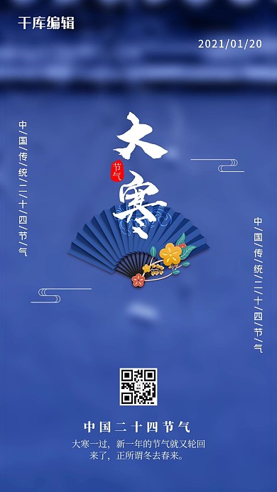 大寒大寒节气扇子蓝色中国风海报