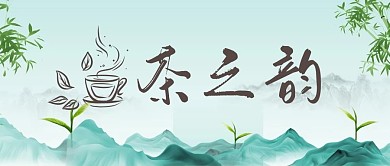 春茶茶壶绿色简约公众号首图