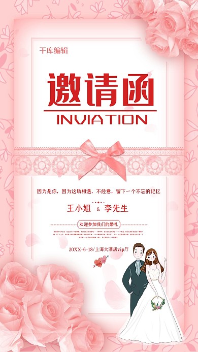 婚礼邀请函粉色唯美海报