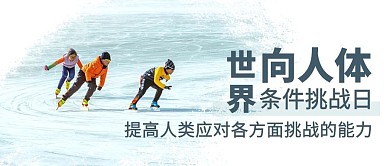 世界向人体条件挑战日滑冰彩色简约公众号首图