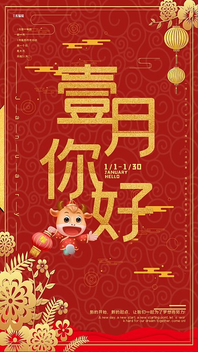 壹月你好壹月你好红金简约海报
