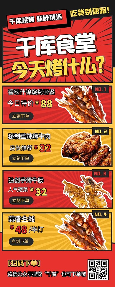 单餐饮美食烧烤烤肉宵夜红黄色趣味营销长图