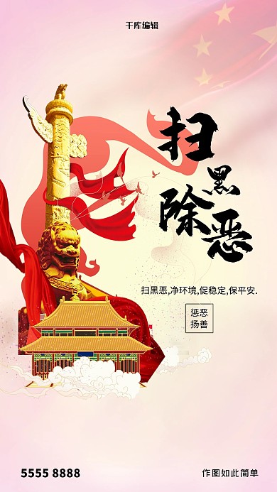 扫黑除恶建筑红色创意海报