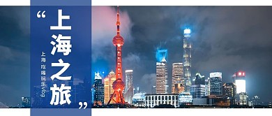 旅行游玩上海蓝色简约公众号封面