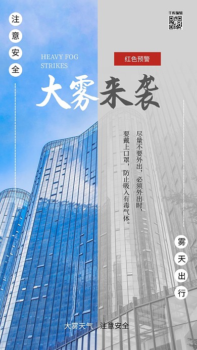大雾来袭对比自然灾害海报