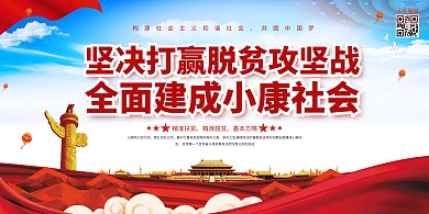 脱贫攻坚小康社会红色简约展板