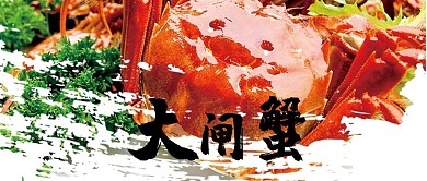 千库原创大闸蟹微信公众号封面图