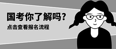 国考女孩黑色漫画风公众号封面