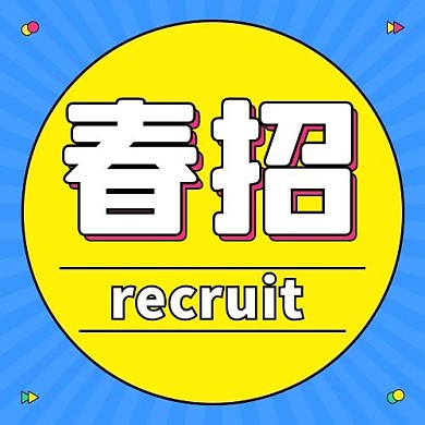 春招招聘蓝色黄色扁平公众号次图