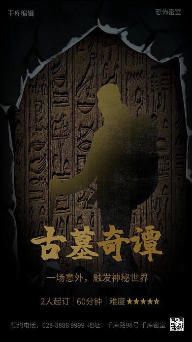 密室逃脱石刻黑色简约海报