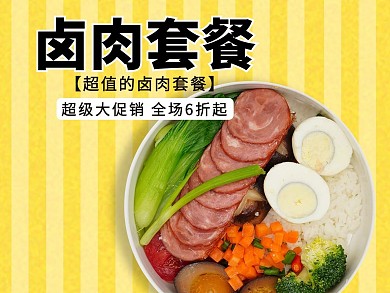 创意简约风格卤肉套装外卖主图