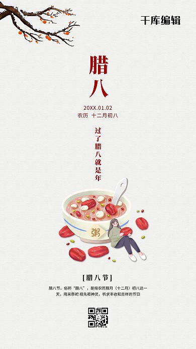 腊八白色创意古典宣传海报