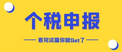 个税申报方法黄色蓝色大字吸睛公众号首图