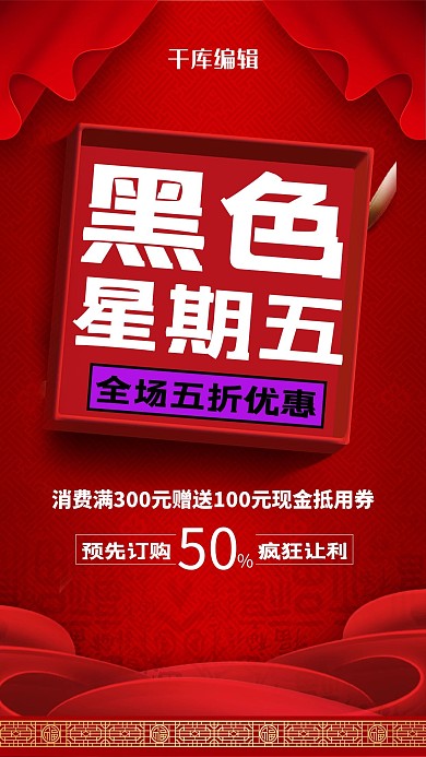 简约红色大气喜庆黑色星期五促销海报