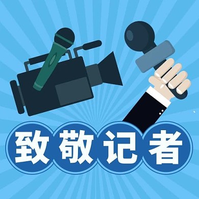 致敬记者话筒蓝色扁平公众号次图