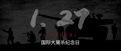 国际大屠杀纪念日战场剪影黑色简约风公众号首图