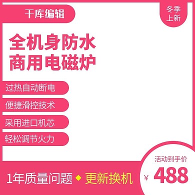 淘宝家电电磁炉红色主图直通车