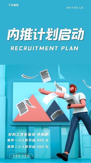 招聘内推3d人物蓝色c4d海报