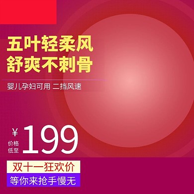 双11空调暖气电器主图直通车推广