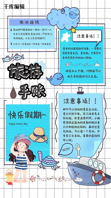 旅游手账海洋蓝色卡通海报