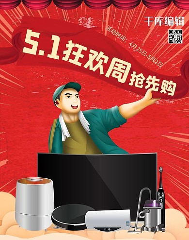 五一劳动节家电红色复古banner