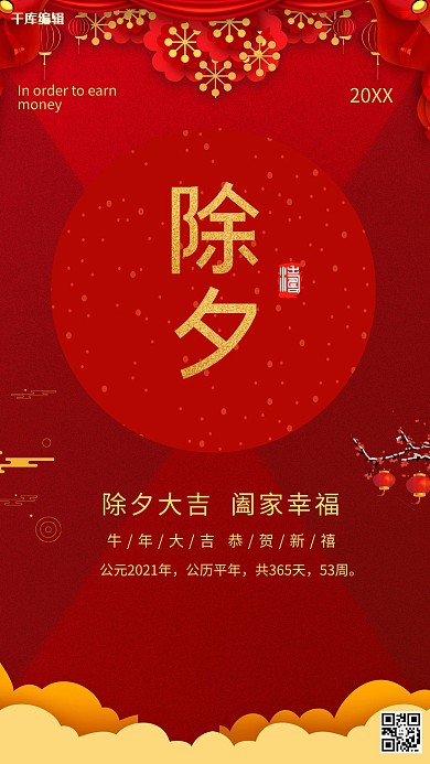 除夕过年团圆新年中国风宣传海报