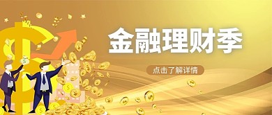 金融保险理财背景黄色简约公众号首图