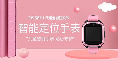 双11儿童手表活动钻展图
