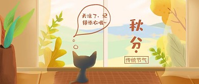 秋分微信公众号封面图
