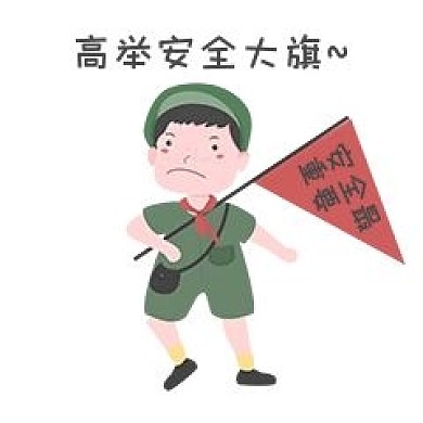 安全教育表情包高举安全旗人物插画