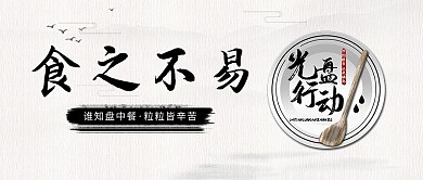 光盘行动碟子勺子黑白中国风公众号首图