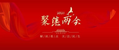 聚焦两会两会红色大气公众号封面