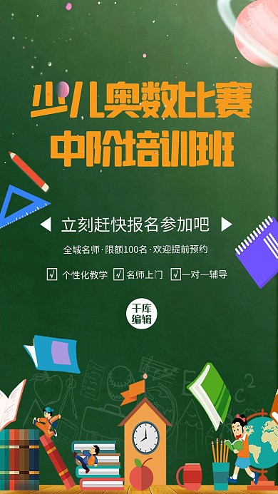 教育奥数绿色简约海报