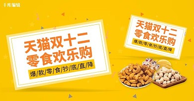 双十二零食活动黄色简约电商banner
