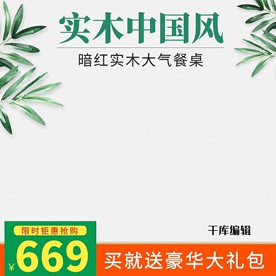 淘宝家装节天猫实木家具主图