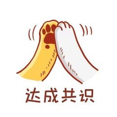 达成共识表情包