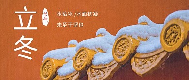 立冬雪红色简约公众号封面