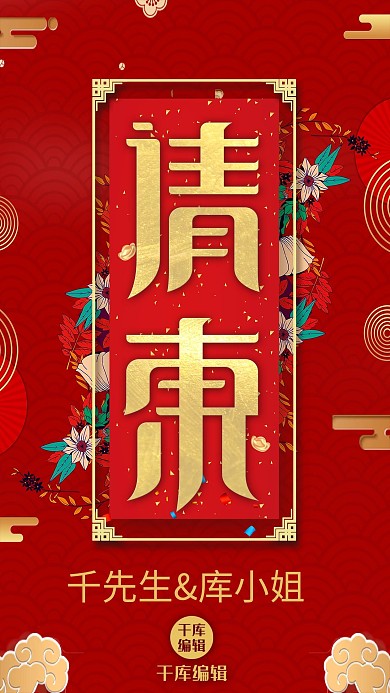 中国风 古典大气 婚礼邀请海报
