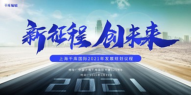 2021新征途创未来蓝色其他展板